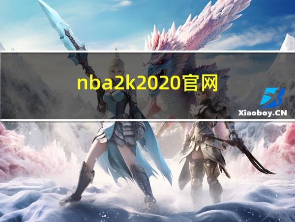 nba2k2020官网的相关图片