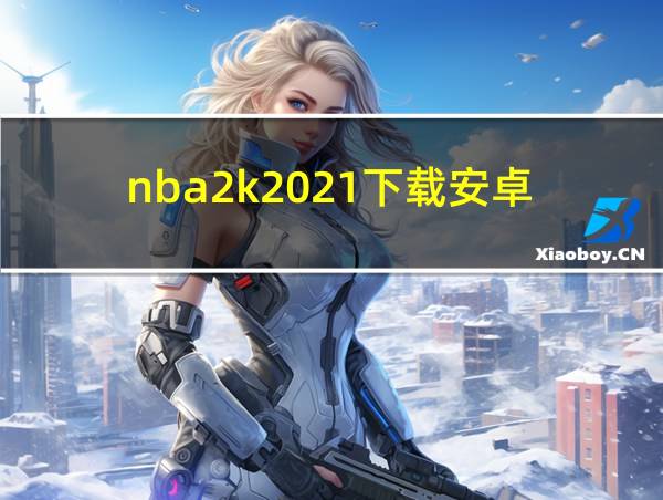 nba2k2021下载安卓的相关图片