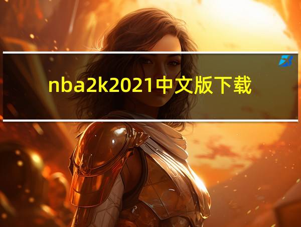 nba2k2021中文版下载的相关图片