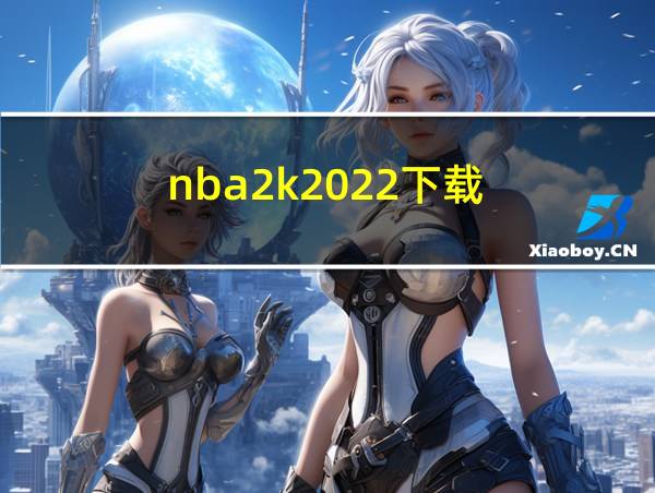 nba2k2022下载的相关图片