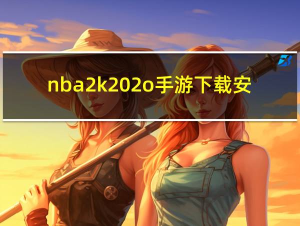 nba2k202o手游下载安卓大全的相关图片