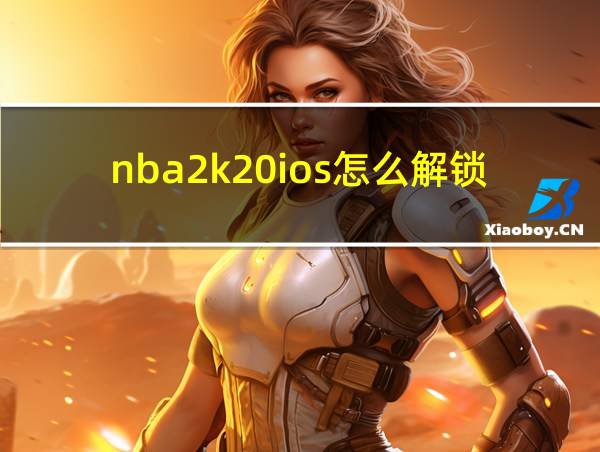 nba2k20ios怎么解锁乔丹的相关图片