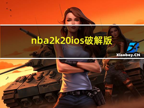 nba2k20ios破解版的相关图片