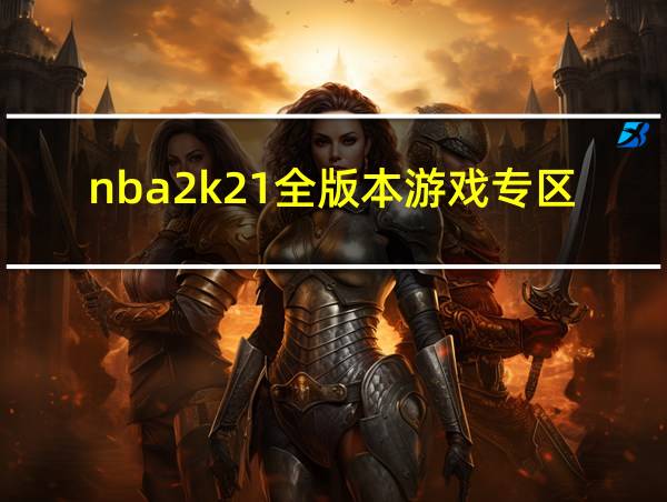 nba2k21全版本游戏专区的相关图片