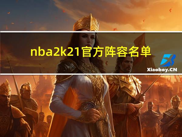 nba2k21官方阵容名单的相关图片