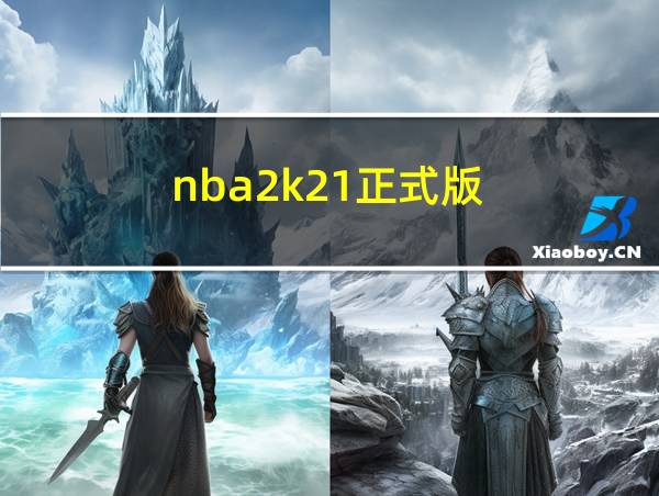 nba2k21正式版的相关图片