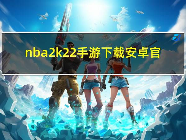 nba2k22手游下载安卓官网的相关图片