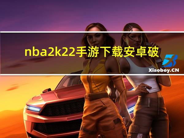 nba2k22手游下载安卓破解版中文版的相关图片