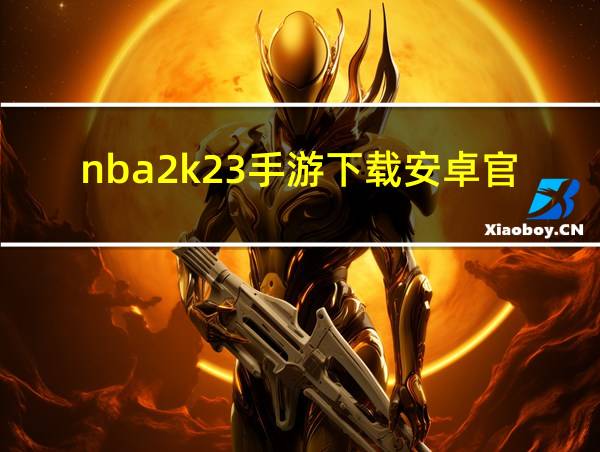 nba2k23手游下载安卓官网的相关图片