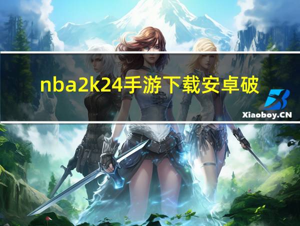 nba2k24手游下载安卓破解版的相关图片