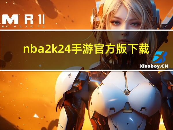 nba2k24手游官方版下载的相关图片