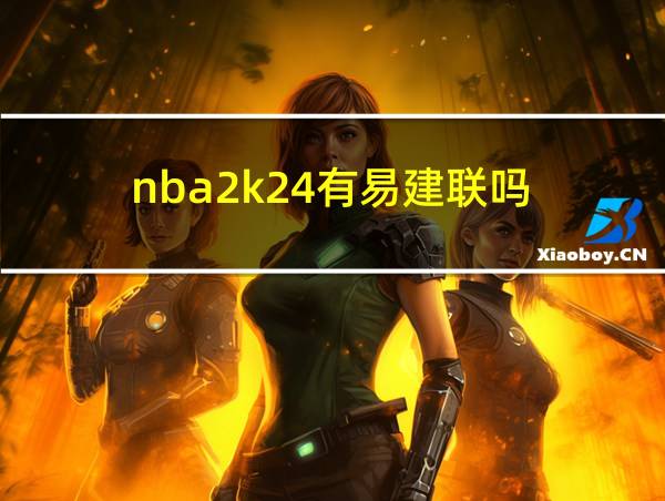 nba2k24有易建联吗的相关图片