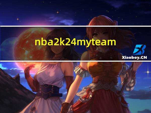 nba2k24myteam的相关图片