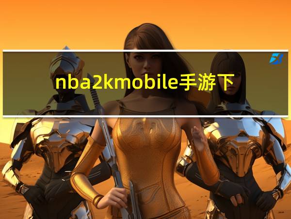 nba2kmobile手游下载的相关图片