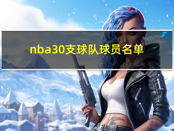 nba30支球队球员名单的相关图片