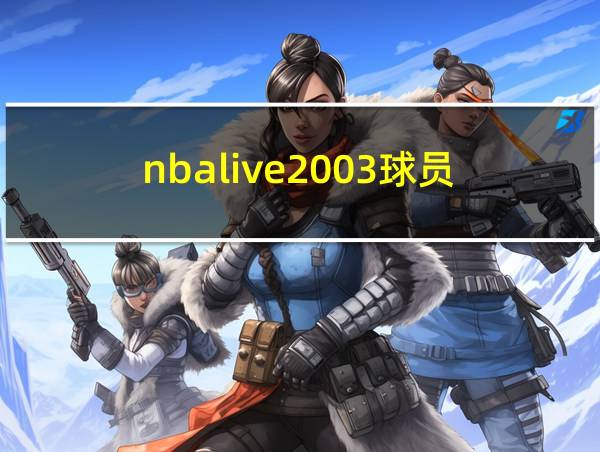 nbalive2003球员的相关图片