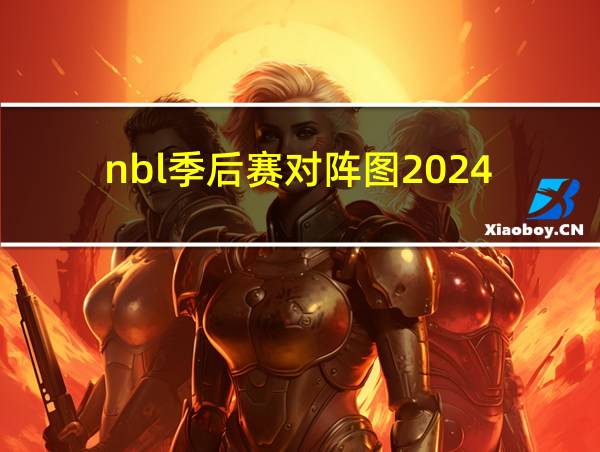 nbl季后赛对阵图2024的相关图片