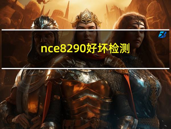 nce8290好坏检测的相关图片