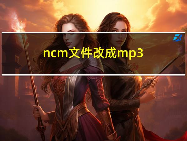 ncm文件改成mp3的相关图片