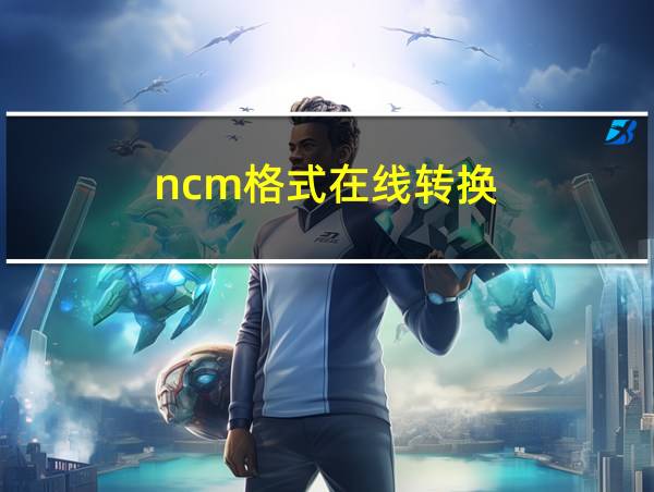 ncm格式在线转换的相关图片