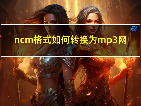 ncm格式如何转换为mp3网易云音乐的相关图片