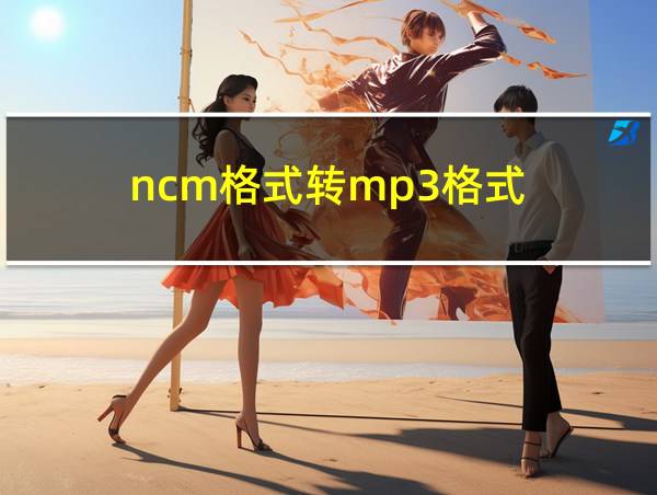 ncm格式转mp3格式的相关图片