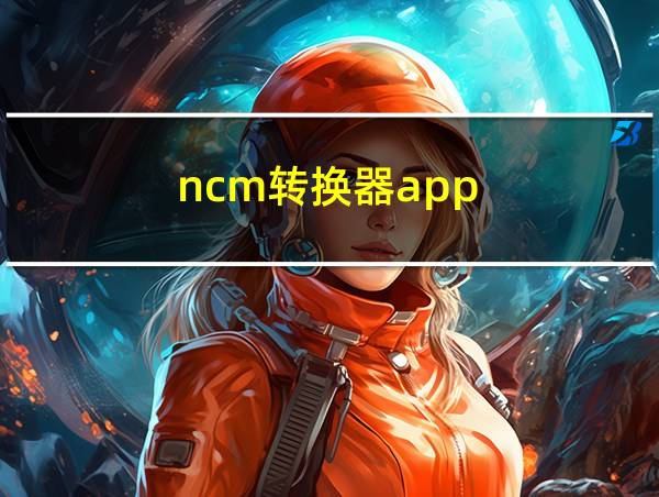 ncm转换器app的相关图片