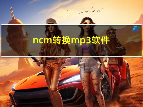 ncm转换mp3软件的相关图片