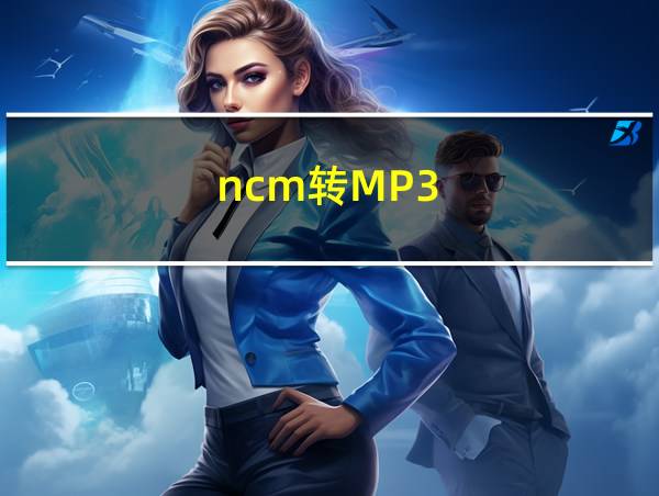 ncm转MP3的相关图片