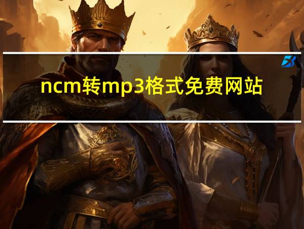 ncm转mp3格式免费网站的相关图片