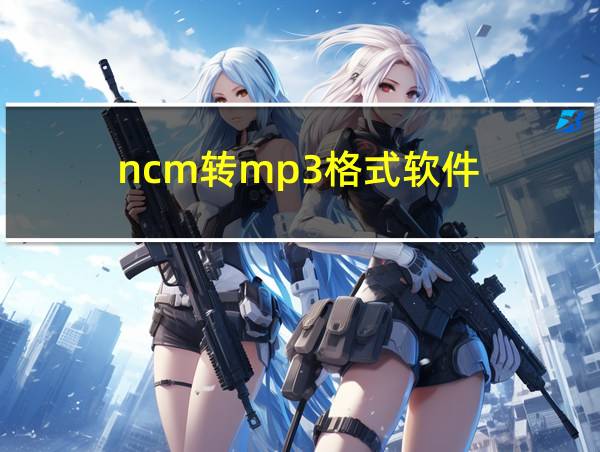 ncm转mp3格式软件的相关图片