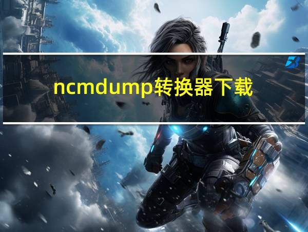 ncmdump转换器下载的相关图片