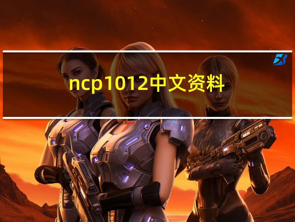 ncp1012中文资料的相关图片