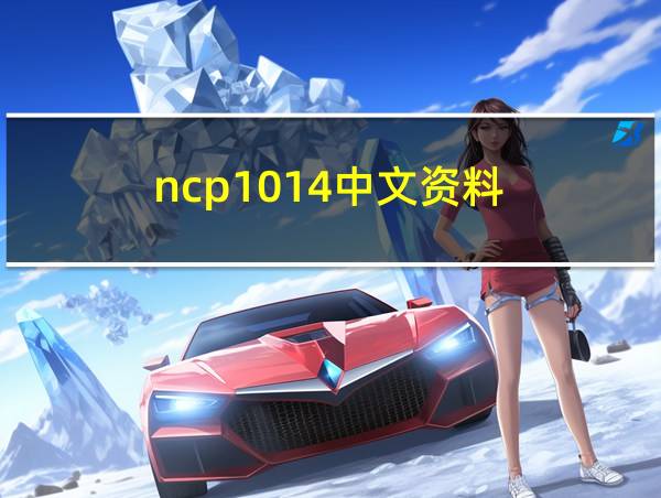 ncp1014中文资料的相关图片