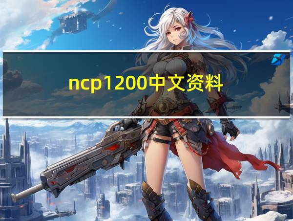 ncp1200中文资料的相关图片