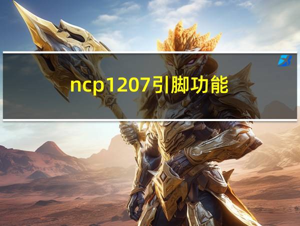 ncp1207引脚功能的相关图片