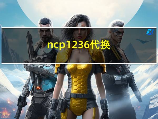 ncp1236代换的相关图片