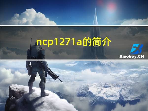 ncp1271a的简介的相关图片