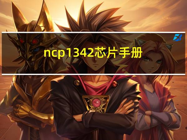 ncp1342芯片手册的相关图片