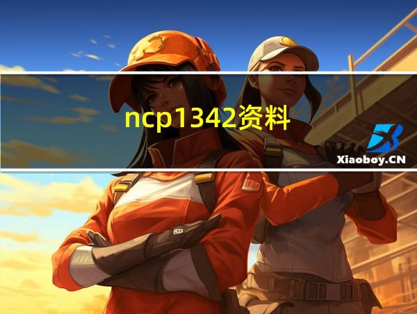 ncp1342资料的相关图片