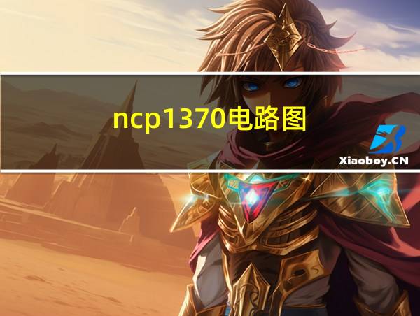 ncp1370电路图的相关图片