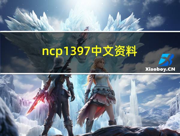 ncp1397中文资料的相关图片