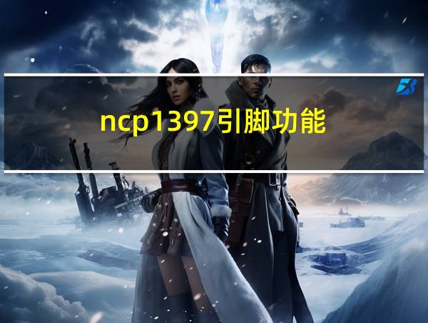 ncp1397引脚功能的相关图片