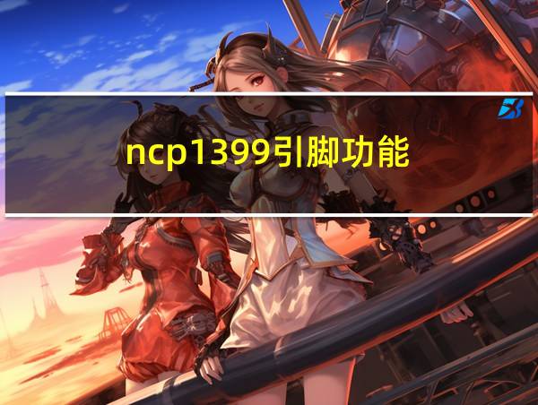 ncp1399引脚功能的相关图片