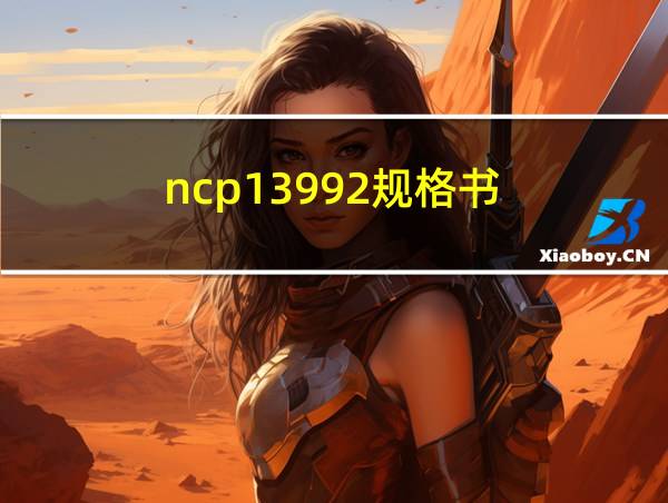 ncp13992规格书的相关图片