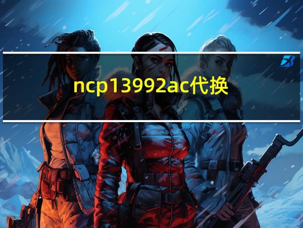 ncp13992ac代换的相关图片