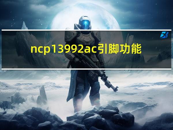 ncp13992ac引脚功能的相关图片