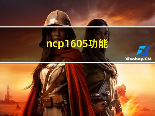 ncp1605功能的相关图片