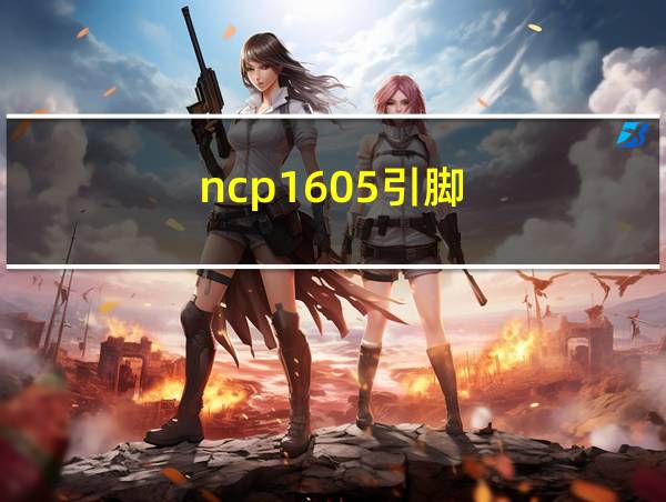 ncp1605引脚的相关图片