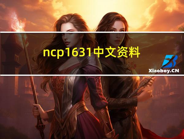 ncp1631中文资料的相关图片